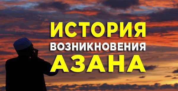 первый азан в истории ислама. Смотреть фото первый азан в истории ислама. Смотреть картинку первый азан в истории ислама. Картинка про первый азан в истории ислама. Фото первый азан в истории ислама