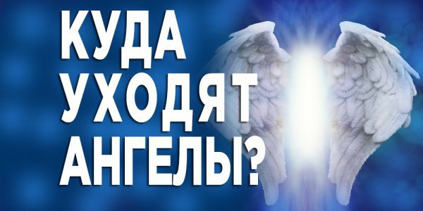 Что происходит с ангелами-хранителями после смерти человека? 