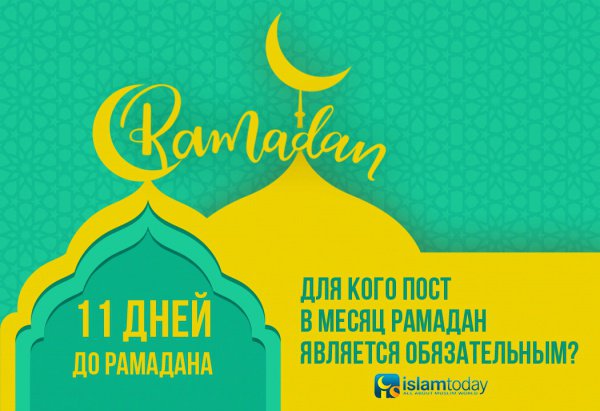 Для кого пост в месяц Рамадан является обязательным?