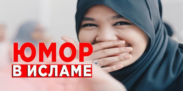 Юмор в исламе: над чем можно смеяться, а над чем нельзя?