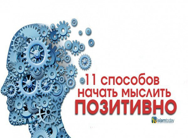 11 способов навсегда покончить с негативным мышлением