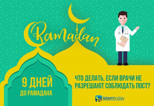 Готовимся к Рамадану: что делать, если врачи не разрешают соблюдать пост? 