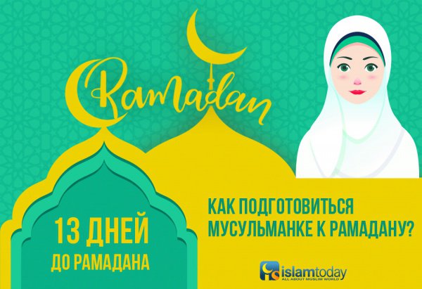 Готовимся к Рамадану: советы для женщин 