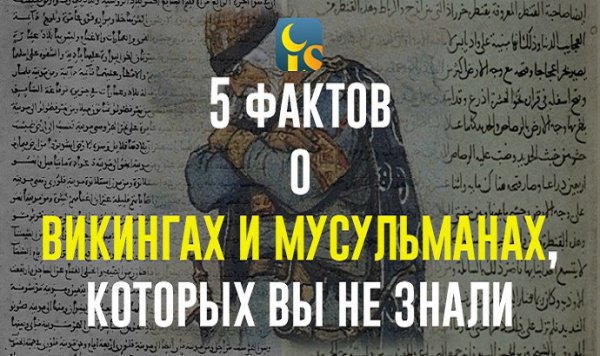 5 фактов о викингах и мусульманах, которых вы не знали