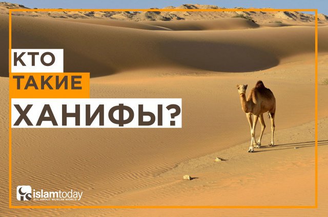 461452 INNERRESIZED600 640 1 Кто такие ханифы в исламе