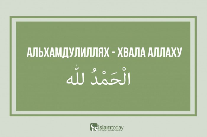 Как переводится альхамдулиллях. АЛЬХАМДУЛИЛЛЯХ хвала Аллаху. Хвала Аллаху на арабском. Мусульманские выражения который должен знать. Иншаллах, Алхамдуиллах,.