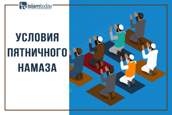 Для кого обязателен коллективный пятничный намаз и какие шесть условий должны при этом соблюдаться? (Источник фото: subscribe.ru)