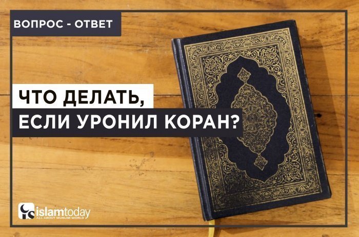 Можно ли ронять Коран?