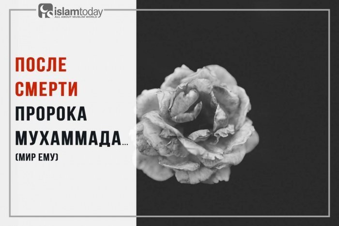 Смерть Пророка Мухаммада (мир ему)