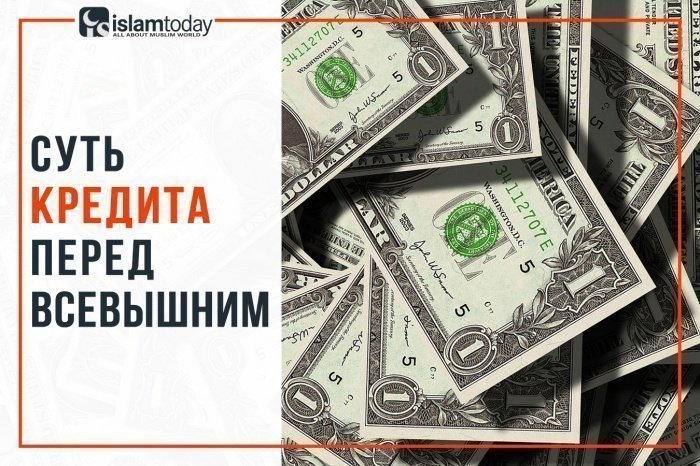 Мусульманину взять кредит как взять кредит с плохой кредитной историей и просрочками в иркутске
