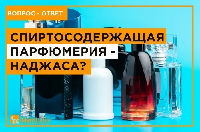Спиртосодержащая парфюмерия - наджаса? (Источник фото:freepik.com)