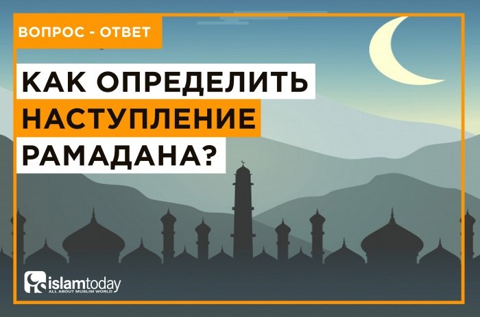 Можно ли использовать астрономические расчеты при определении начала Рамадана?
