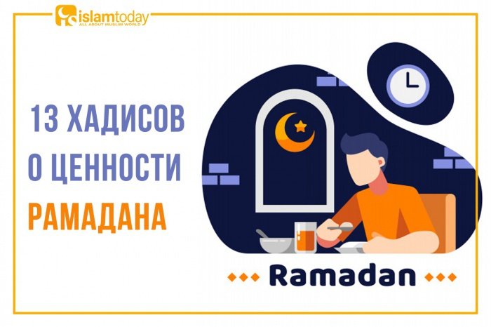 Самые важные хадисы о Рамадане