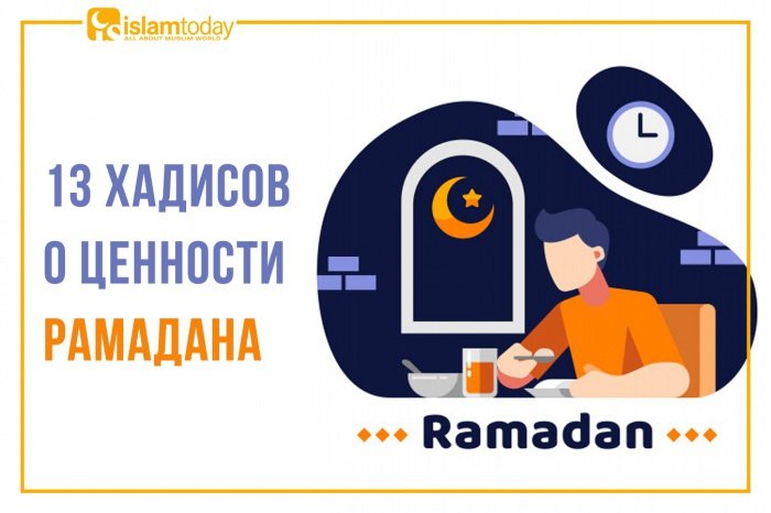 Самые важные хадисы о Рамадане 