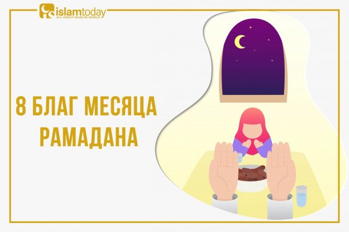 8 благ месяца Рамадан
