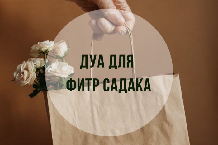 Дуа принимающего садака. (Источник фото: freepik.com)