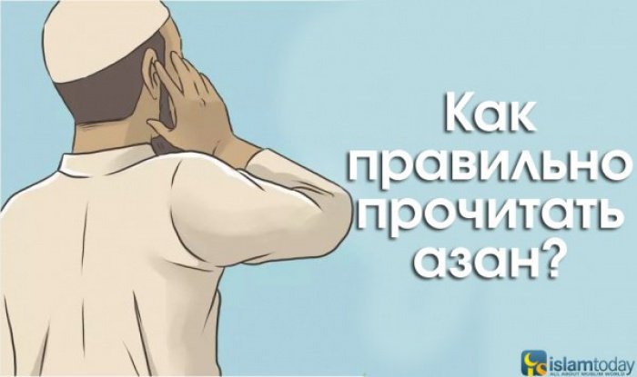 Почему муэдзин при чтении азана поднимает руки к ушам?