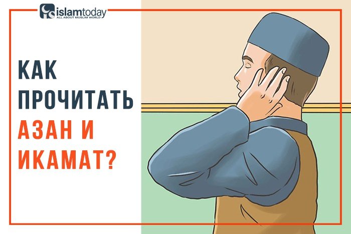 Правила чтения азана и икамата