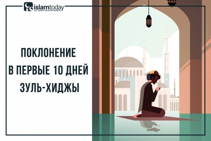 10 поклонений для первых десяти дней месяца Зуль-хиджа