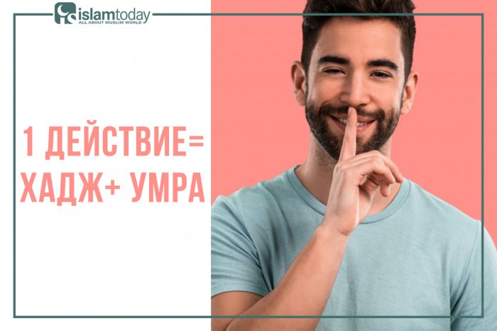 Действие равное хаджу и умре. (Источник фото: freepik.com)