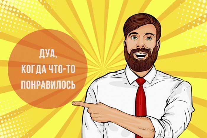 Дуа, когда что-то понравилось. (Источник фото: freepik.com)