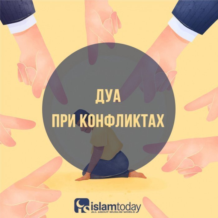 Дуа при конфликтах. (Источник фото: freepik.com)