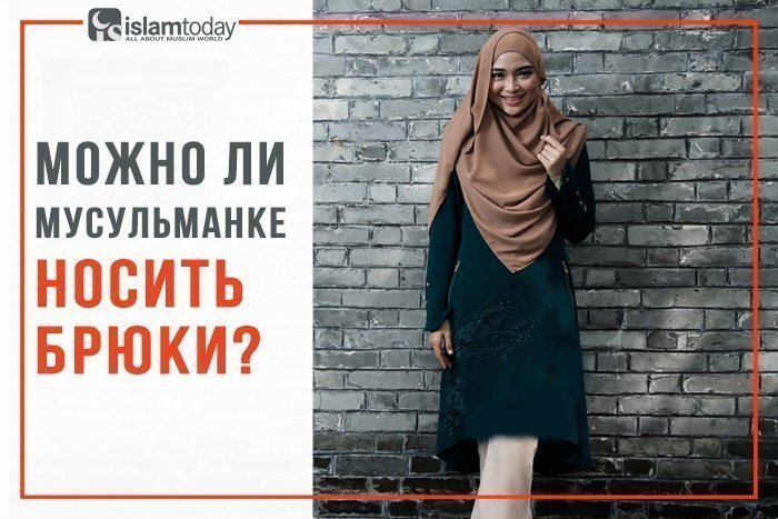 Можно ли мусульманке носить брюки? Нужно!