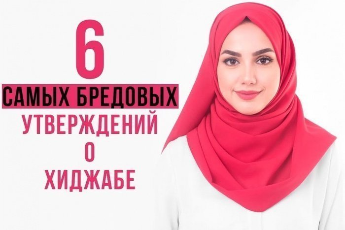 6 самых бредовых мифов о хиджабе