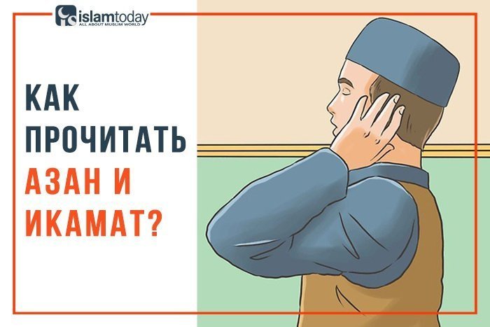 Как правильно читать азан и икамат? (текст+перевод)