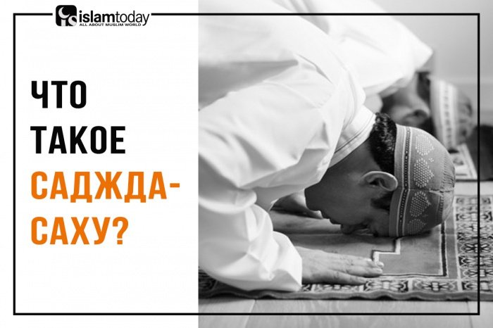 Как и когда нужно совершать саджда-саху?