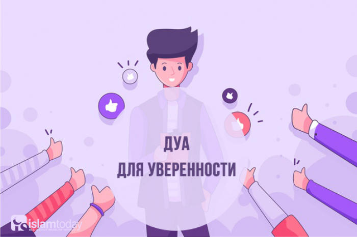 Дуа для уверенности