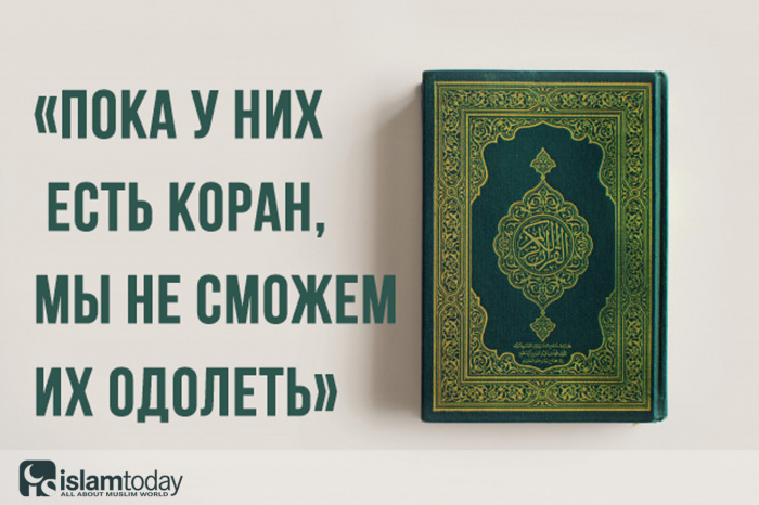 «Пока у них есть Коран, мы не сможем их одолеть»