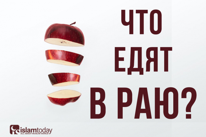 Что кушают в раю