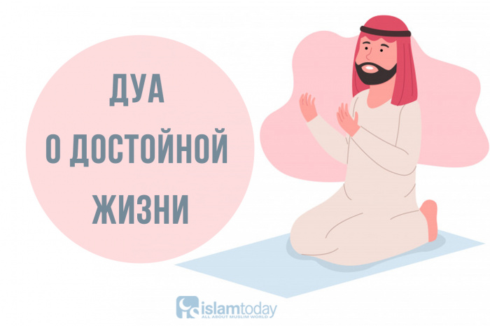 Дуа о достойной жизни