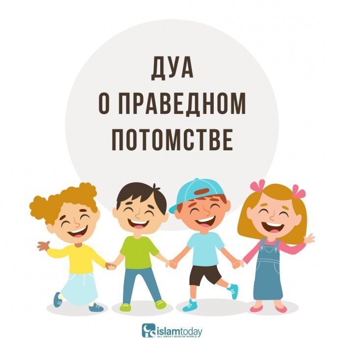 Дуа о праведном потомстве 