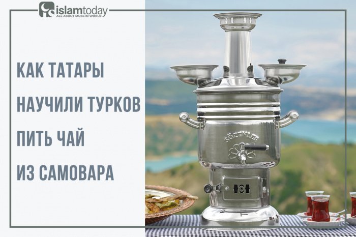 Какие чайные традиции татары передали туркам? (Источник фото: sozenlersemaver.com) 