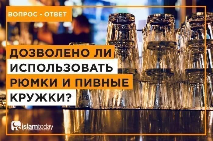 Можно ли мусульманам использовать рюмки и пивные кружки? (Источник фото: unsplash.com)