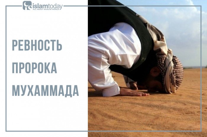 Ревность Пророка Мухаммада ﷺ (Источник фото: freepik.com). 