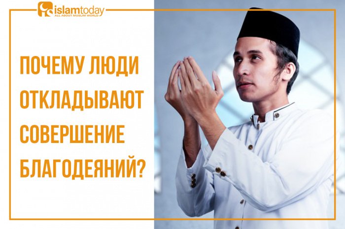 Почему люди откладывают совершение благодеяний? (Источник фото: freepik.com).