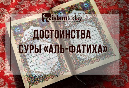 Сура аль Фатиха текст на русском с транскрипцией и переводом