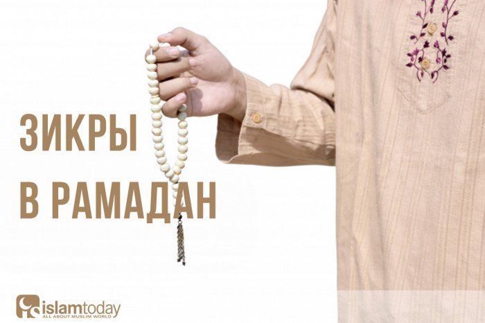 Зикры на Рамадан (Источник фото: freepik.com). 