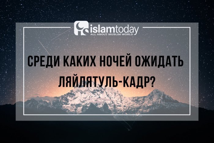 В какую ночь следует ждать Ляйлятуль-кадр? (Источник фото: unsplash.com).
