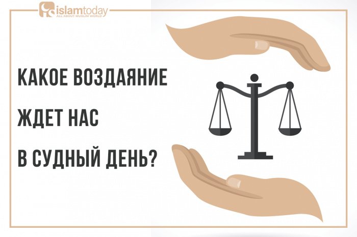 Какое воздаяние ждет нас в Судный день? (Источник фото: freepik.com). 