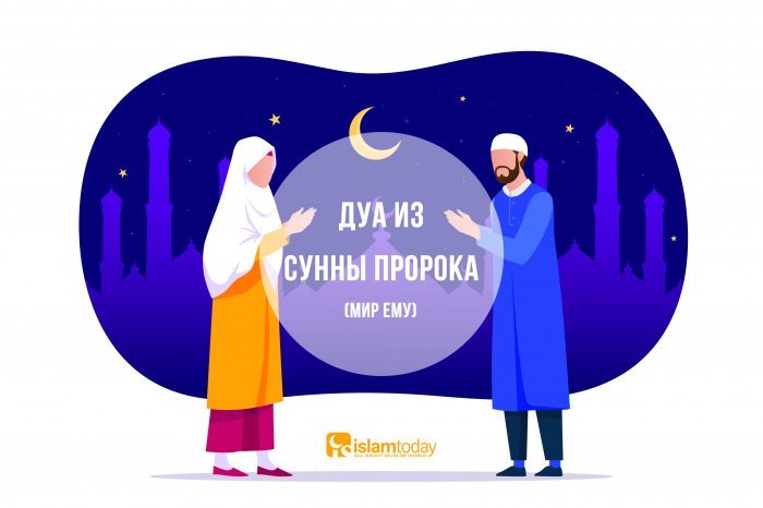 Дуа из сунны Пророка (с.а.с.) (Источник фото: freepik.com).