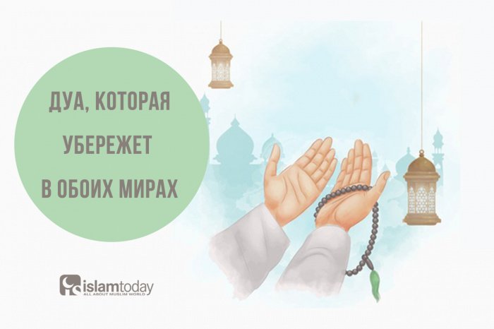 Дуа, которая убережет в обоих мирах (Источник фото: ru.freepik.com). 