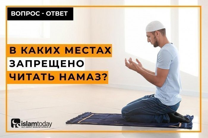 в каких местах нельзя читать намаз. Смотреть фото в каких местах нельзя читать намаз. Смотреть картинку в каких местах нельзя читать намаз. Картинка про в каких местах нельзя читать намаз. Фото в каких местах нельзя читать намаз