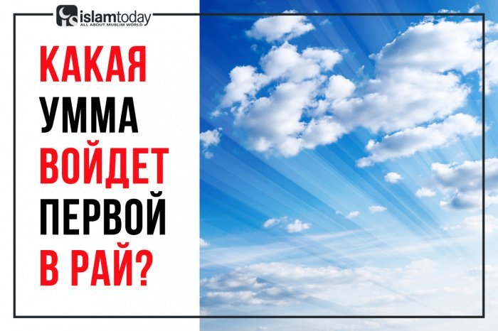 Вам станет ясно, почему первой уммой, которая войдет в Райскую обитель, будет именно эта умма (Фото: retell.in).