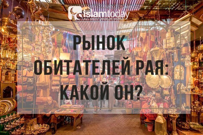 На рынке в Раю никто не будет ничего продавать и покупать (Фото: zen.yandex.ru).