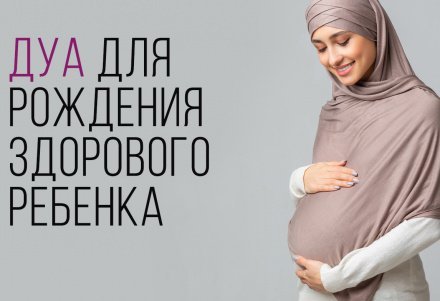 Молитва для беременных женщин о рождении здорового ребенка