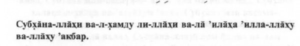 что такое такбир тахлиль и тахмид. картинка что такое такбир тахлиль и тахмид. что такое такбир тахлиль и тахмид фото. что такое такбир тахлиль и тахмид видео. что такое такбир тахлиль и тахмид смотреть картинку онлайн. смотреть картинку что такое такбир тахлиль и тахмид.